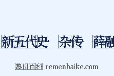 新五代史·杂传·薛融是什么意思的图片